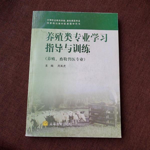 養(yǎng)殖類專業(yè)學(xué)習(xí)指導(dǎo)與訓(xùn)練
