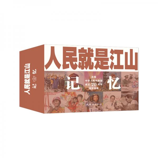 人民就是江山：记忆（庆祝中华人民共和国成立70周年连环画集套装共9册）