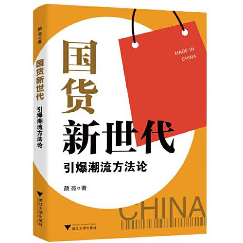 國貨新世代：引爆潮流方法論