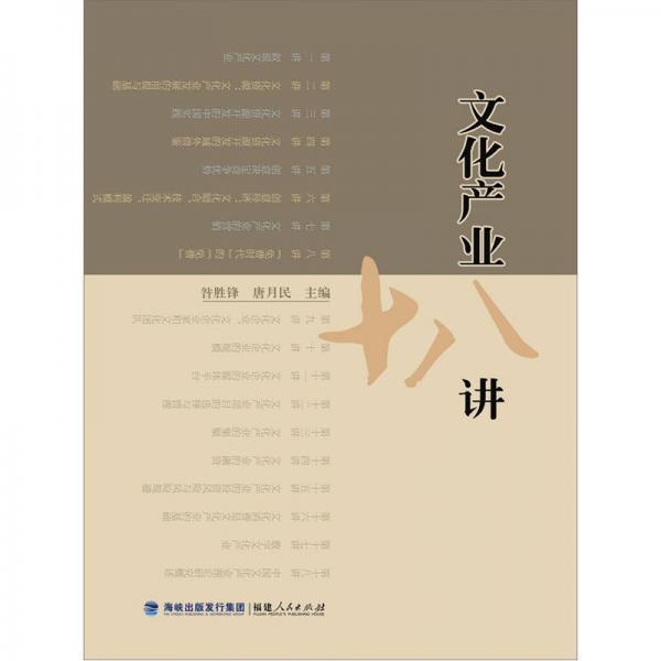 文化產(chǎn)業(yè)十八講