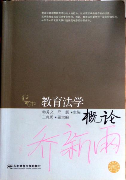 教育法學(xué)概論