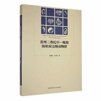 全新正版圖書 貴州三疊紀中—晚期海相雙殼綱動物群陳楚震中國科學技術(shù)大學出版社9787312051517 黎明書店