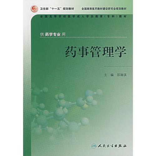 藥事管理學(xué)