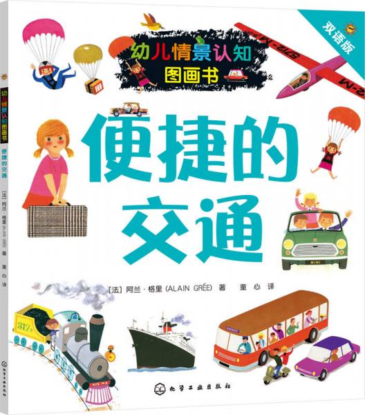 幼兒情景認知圖畫書：便捷的交通