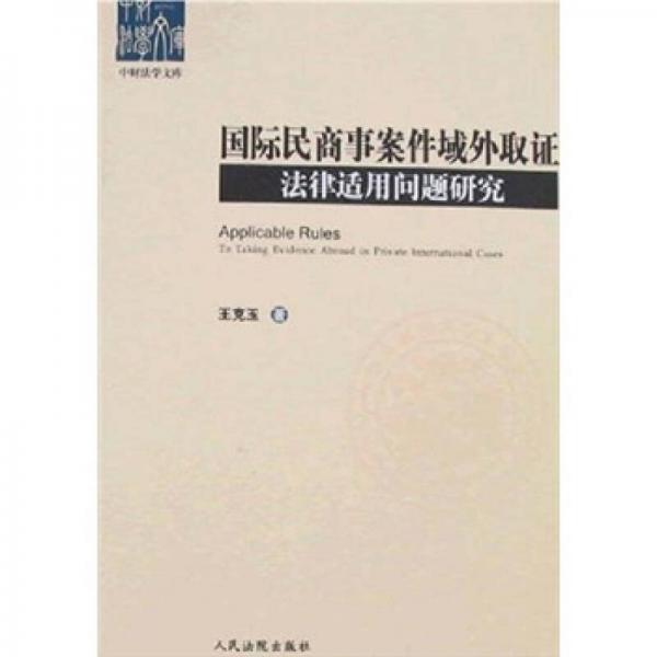 國際民商事案件域外取證法律適用問題研究