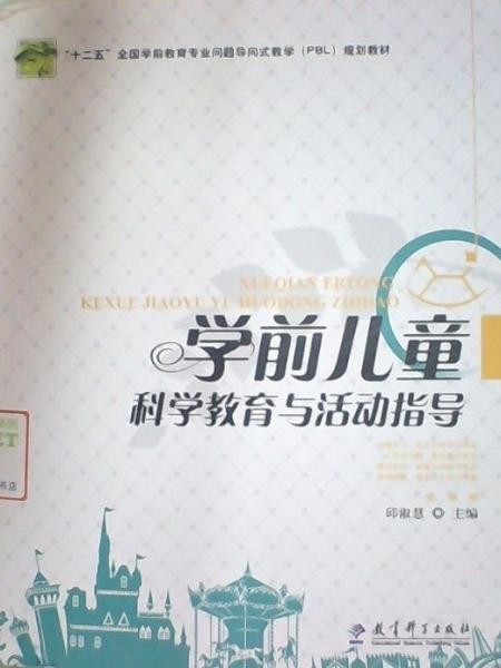 學(xué)前兒童科學(xué)教育與活動(dòng)指導(dǎo)