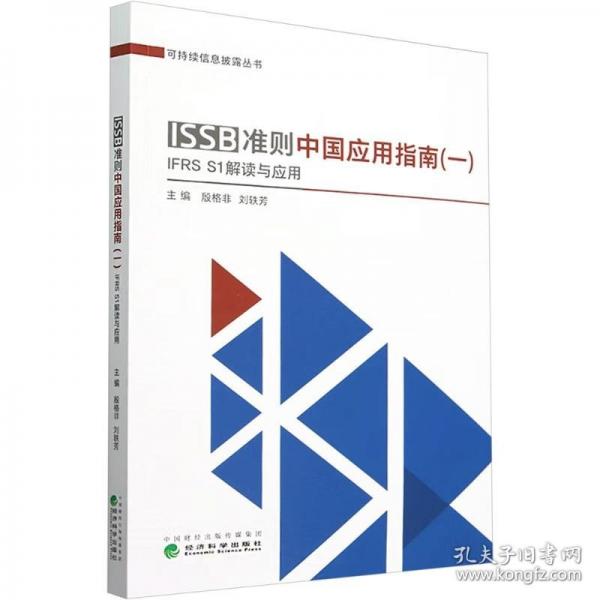 ISSB準則中國應(yīng)用指南（一）IFRS S1準則解讀