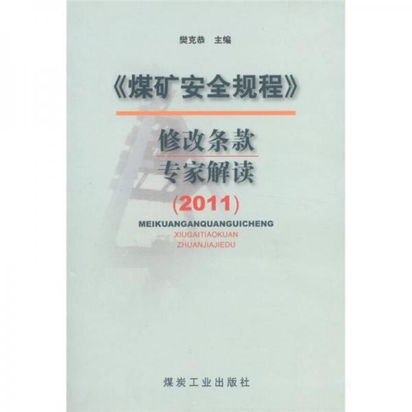 《煤礦安全規(guī)程》修改條款專家解讀