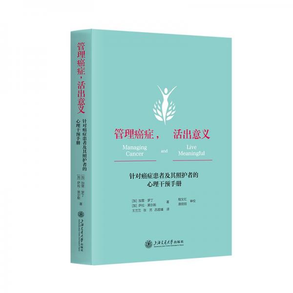 管理癌癥，活出意義——針對(duì)癌癥患者及其照護(hù)者的心理干預(yù)手冊(cè)