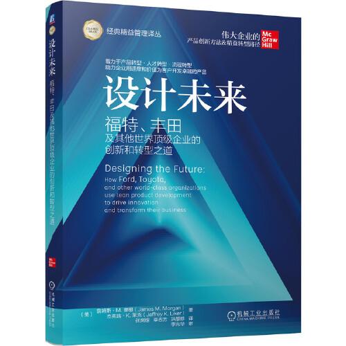 設(shè)計未來 福特、豐田及其他世界頂級企業(yè)的創(chuàng)新和轉(zhuǎn)型之道