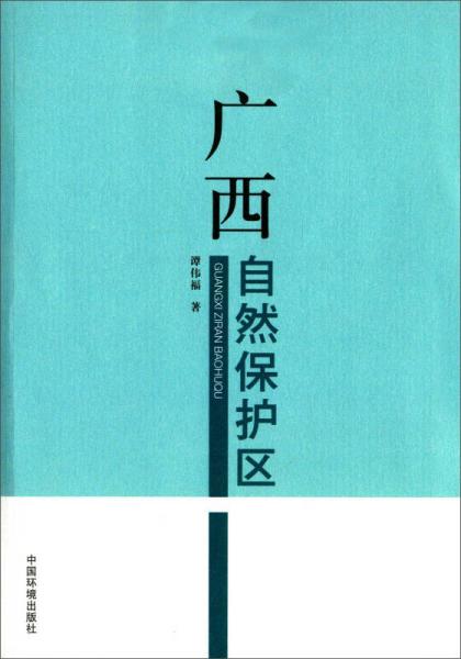 廣西自然保護區(qū)