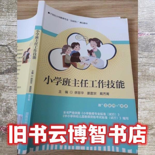 小學(xué)班主任工作技能 徐晉華 晏富宗 戴芳菁 湖南師范大學(xué)出版社 9787564840877