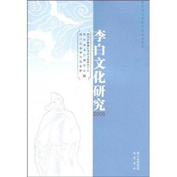 李白文化研究.2008