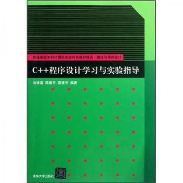 普通高校本科計算機專業(yè)特色教材精選：C++程序設(shè)計學(xué)習(xí)與實驗指導(dǎo)