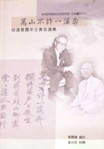 萬山不許一溪奔