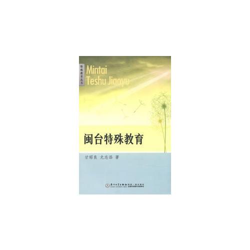 閩臺特殊教育