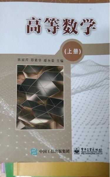 高等數(shù)學(xué)上冊(cè) 韓淑芹 鄭素華 戚永委 電子工業(yè)出版社 9787121408113