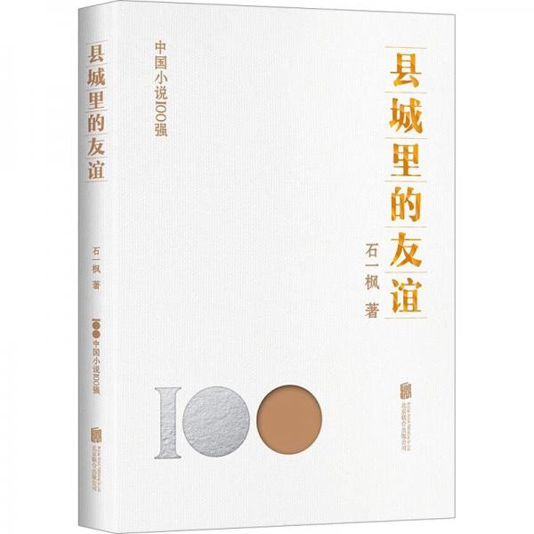 縣城里的友誼