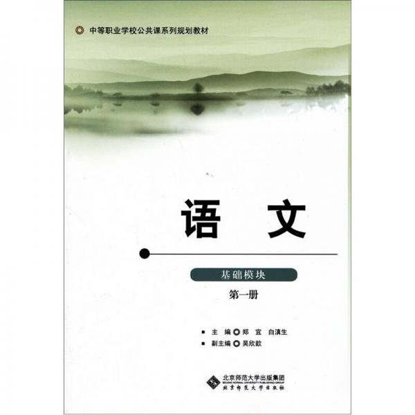 中等职业学校公共课系列规划教材：语文（基础模块）（第1册）