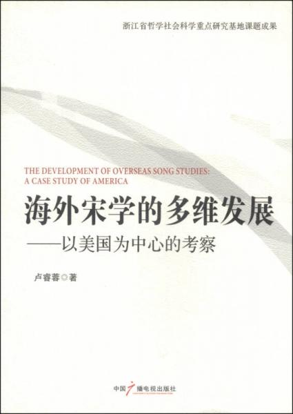 海外宋學的多維發(fā)展：以美國為中心的考察