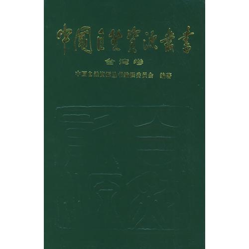 中国自然资源丛书：台湾卷（42）