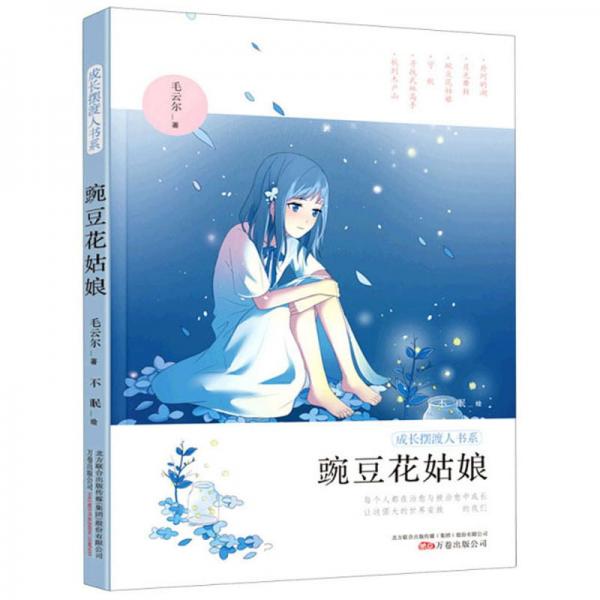 豌豆花姑娘/成長(zhǎng)擺渡人書系