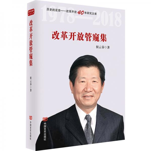 改革開放管窺集（改革開放40年研究文庫，列入新聞出版“十三五”規(guī)劃）