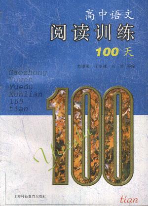 高中語文閱讀訓(xùn)練100天