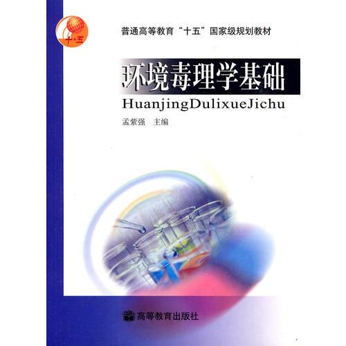 環(huán)境毒理學基礎