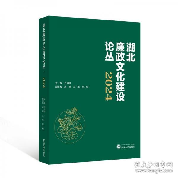 湖北廉政文化建设论丛·2024 万清祥