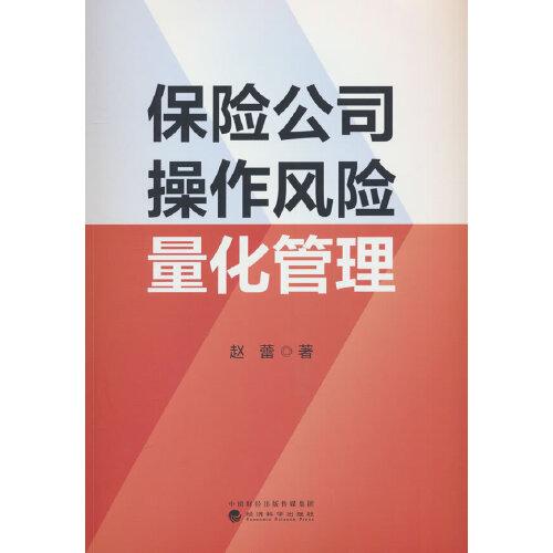 保險(xiǎn)公司操作風(fēng)險(xiǎn)量化管理