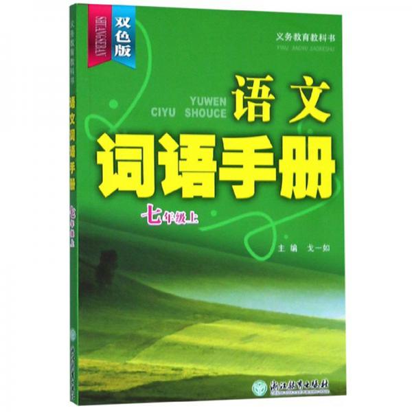 語文詞語手冊（七年級上雙色版）/義教教科書