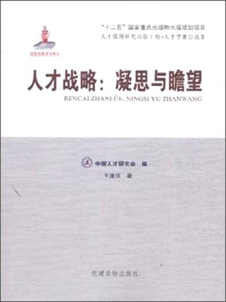 人才戰(zhàn)略 : 凝思與瞻望