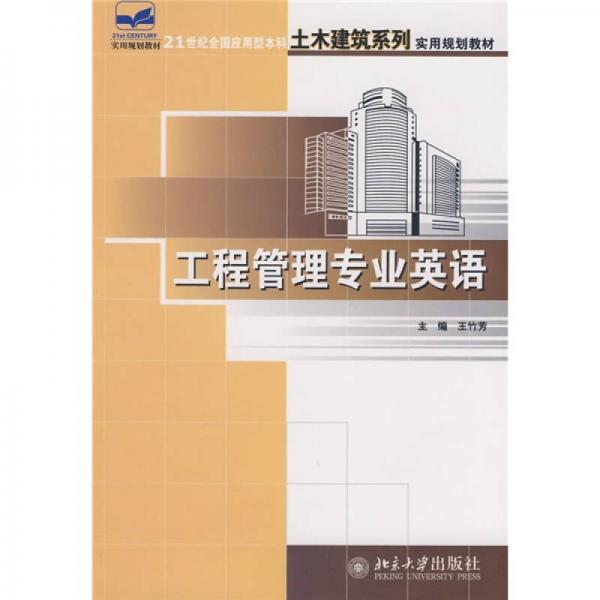 工程管理專業(yè)英語(yǔ)/21世紀(jì)全國(guó)應(yīng)用型本科土木建筑系列實(shí)用規(guī)劃教材