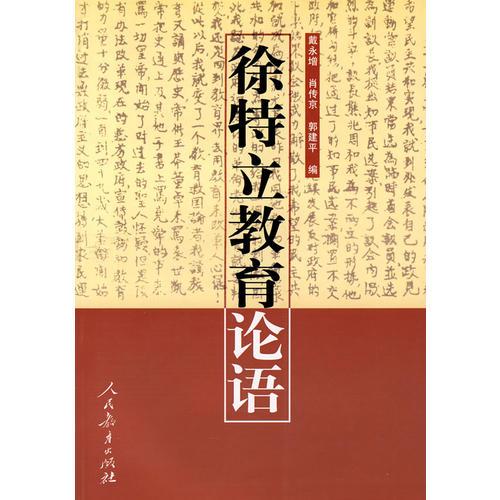 徐特立教育論語