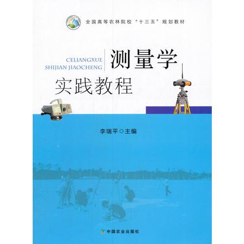測量學(xué)實(shí)踐教程（李瑞平）