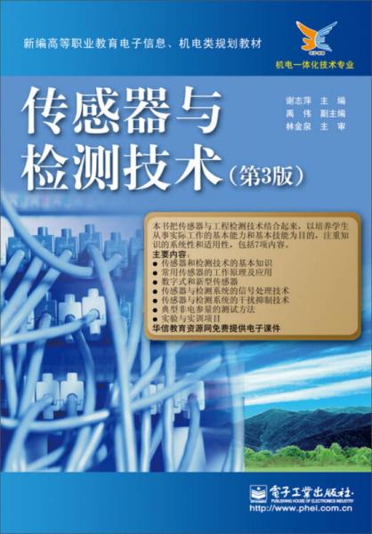 新編高等職業(yè)教育電子信息、機(jī)電類規(guī)劃教材：傳感器與檢測(cè)技術(shù)（第3版）
