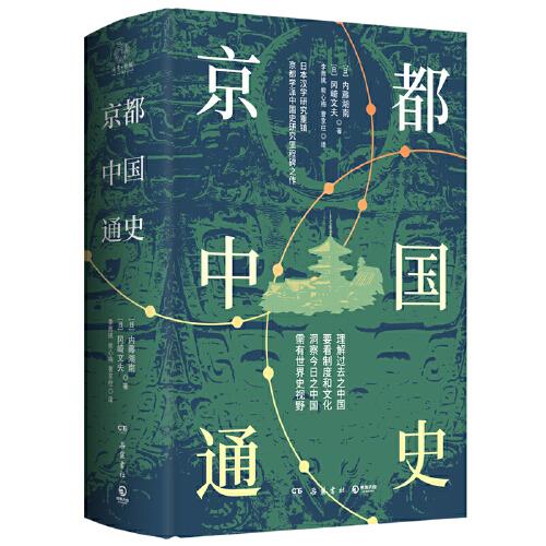 京都中國通史（“京都學(xué)派”代表學(xué)者內(nèi)藤湖南、岡崎文夫中國史研究里程碑之作?。? onerror=