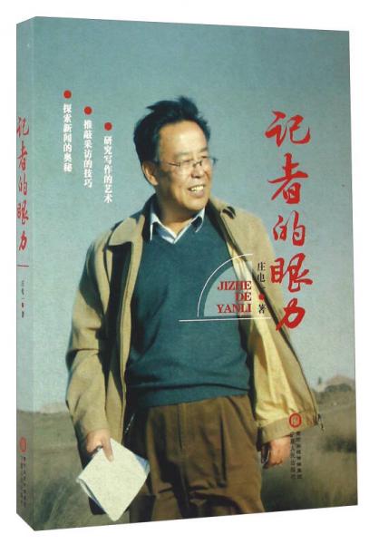 記者的眼力/莊電一