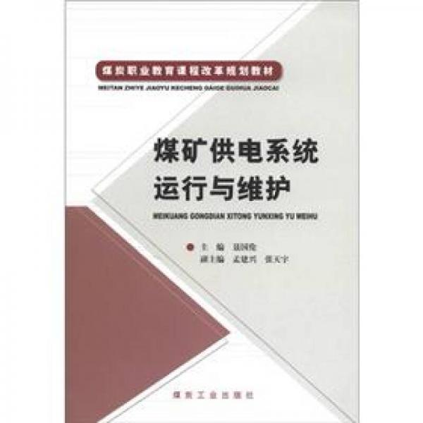 煤礦供電系統(tǒng)運(yùn)行與維護(hù)