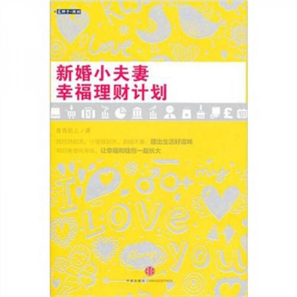 新婚小夫妻幸福理財(cái)計(jì)劃