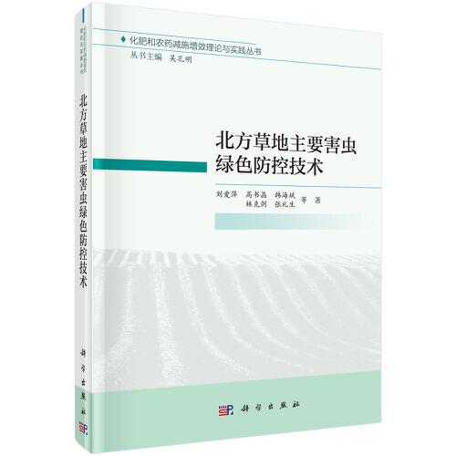 北方草地主要害蟲綠色防控技術(shù)
