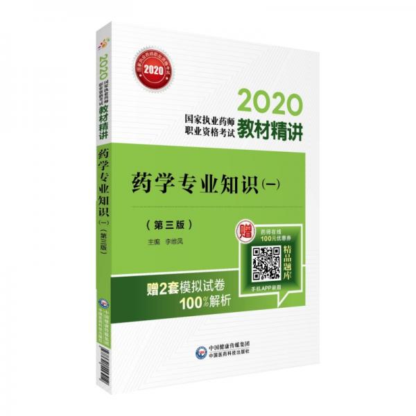 2020國(guó)家執(zhí)業(yè)藥師西藥教材精講藥學(xué)專業(yè)知識(shí)（一）（第三版）