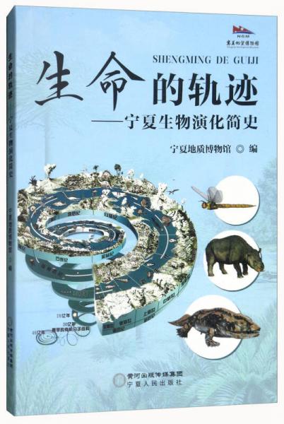 生命的軌跡：寧夏生物演化簡(jiǎn)史