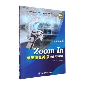 點擊職業(yè)英語(職業(yè)英語模塊人工智能英語微課版遼寧省職業(yè)教育十四五首批規(guī)劃教材)