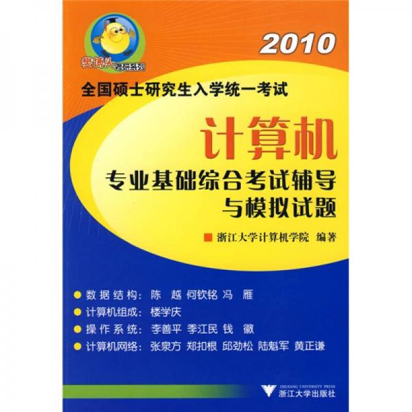 樊博頭考研系列·2010年全國碩士研究生入學(xué)統(tǒng)一考試：計算機專業(yè)基礎(chǔ)綜合考試輔導(dǎo)與模擬試題