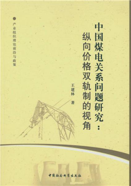 中国煤电关系问题研究：纵向价格双轨制的视角