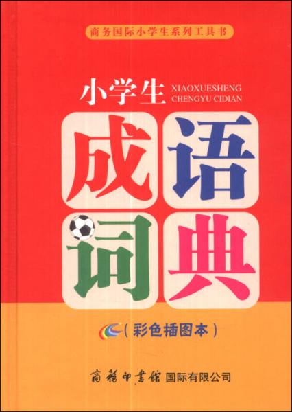 小学生成语词典