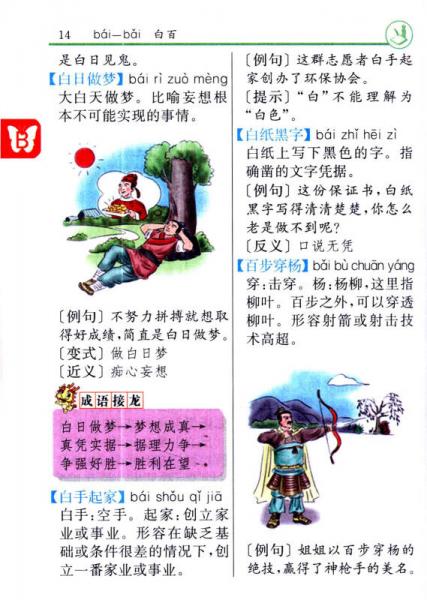 小学生成语词典