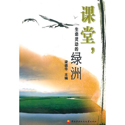 課堂，生命靈動的綠洲
